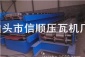 湖南820角驰彩钢瓦设备,角驰压瓦机